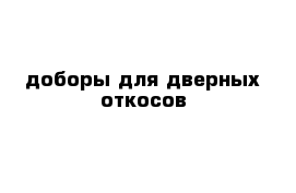 доборы для дверных откосов 